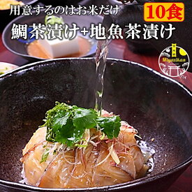 鯛茶漬け4食＋地魚茶漬け3種×2食 10食入り 冷凍送料無料 のし対応 高級 化粧箱入り 活魚使用 無添加 手造り 鯛 たい タイ 真鯛 鯛めし 鯛丼 海鮮 鯛切り身 刺身 活魚 鮮魚 お茶漬け 冷やし茶漬け 茶漬け ギフト 贈り物