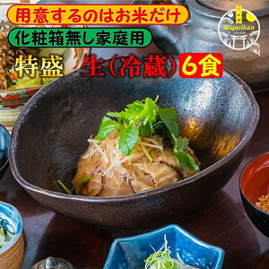 送料無料 鯛茶漬け 家庭用 特盛 生(冷蔵) 6食 賞味期限到着後2日 のし対応 無添加 手造り 鯛 たい タイ 鯛めし 鯛丼 海鮮 鯛切り身 刺身 活魚 鮮魚 お茶漬け 茶漬け 冷やし茶漬け おちゃづけ ギ