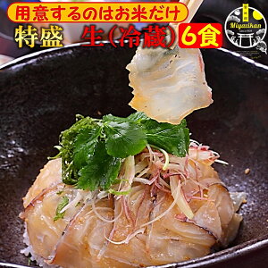 鯛茶漬け 特盛 6食 生(冷蔵) 賞味期限2日 お歳暮 ギフト 無添加 のし対応 福津名物 福岡 玄界灘 高級 活魚使用 手造り 刺身 海鮮 鯛丼 鯛めし お茶漬け 茶漬け 冷やし茶漬け 鯛 たい タイ 真