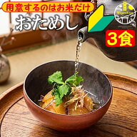 福津名物 おためし 鯛茶漬け 3食 冷凍 無添加 活魚使用 初回限定商品 福岡 玄界灘 鯛 たい タイ 真鯛 マ…