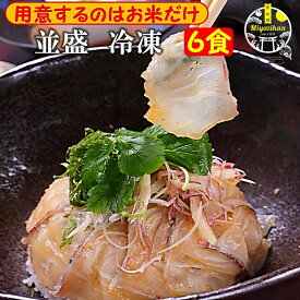 福津名物 鯛茶漬け 並盛 冷凍 6食 無添加 化粧箱入り お歳暮 ギフト のし対応 高級 活魚使用 福岡 玄界灘 お茶漬け 冷やし茶漬け 本格和食 薬味付き 鯛丼 鯛めし 刺身 海鮮 手造り 鯛 たい タイ 真鯛 プレゼント ご贈答 贈り物 送料無料 御歳暮