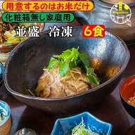福津名物 鯛茶漬け 家庭用 並盛 冷凍 6食 無添加 コスパ重視の化粧箱無し 送料無料 高級 活魚使用 手造り…