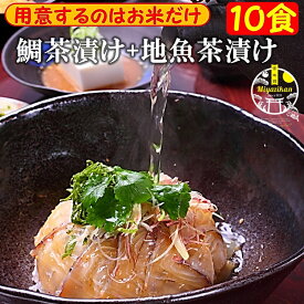 福津名物 鯛茶漬け 4食＋ 地魚茶漬け 3種×2食 10食入り 無添加 冷凍 お歳暮 ギフト 高級 活魚使用 のし対応 化粧箱入り 薬味付き お茶漬け 茶漬け 冷やし茶漬け 本格和食 簡単調理 鯛丼 鯛めし 刺身 海鮮 名物 プレゼント 送料無料