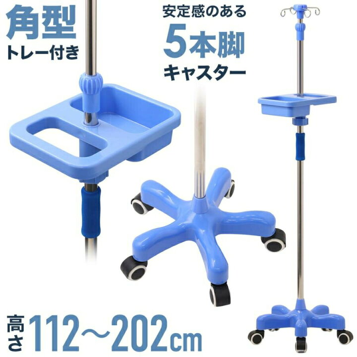 楽天市場】点滴スタンド キャスター 在宅 点滴台 点滴棒 点滴セット 