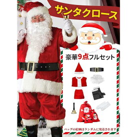 サンタ コスプレ 豪華9点セット メンズ クリスマス レディース コスプレ 大きいサイズ パーティー サンタ衣装 帽子 ヒゲ 上着 ウエストベルト ズボン 靴カバー