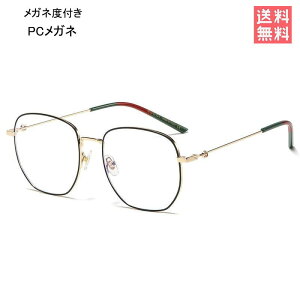 メガネ 眼鏡 ブルーライトカット 男女兼用(度入りレンズ ) お楽しみメガネ PCメガネ PC眼鏡 おしゃれ メンズ レディース 度なし 軽
