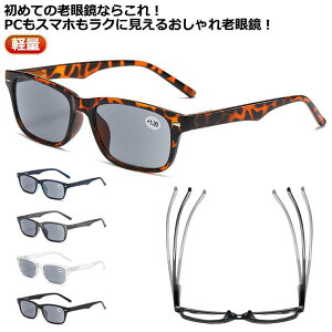 シニアグラス リーディンググラス 送料無料 老眼鏡 おしゃれ 紫外線カット UVカット 度入り 軽量 PCメガネ パソコン用メガネ レディース メンズ