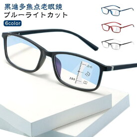 累進多焦点 老眼鏡 ブルーライトカット リーディンググラス 軽量 おしゃれ シニアグラス 累進多焦点レンズ メガネ 読書 レディース メンズ pcメガ
