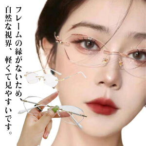 ブルーライトカット レディース 老眼鏡 シニアグラス 枠がない リーディンググラス 女性 度付き PCメガネ 軽い 軽量 ふちなし キラキラ コンパク