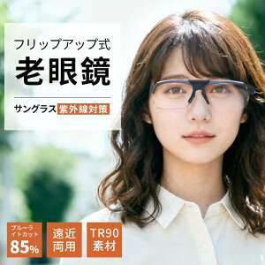 老眼鏡 跳ね上げ 老眼鏡 メンズ レディース おしゃれ 軽量 小さめ 可愛い 40代 50代 女性 人気 メンズ レディ?ス PCメガネ 軽い コンパクト スマート リーディンググラス シニアグラス レディー