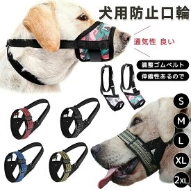 犬用マズル 口輪 防止口輪 拾い食い 無駄吠え 噛み 防止 小型犬 中型犬 大型犬 犬外出便利グッズ ペット用マスク アヒル口の形マスク 送料無料