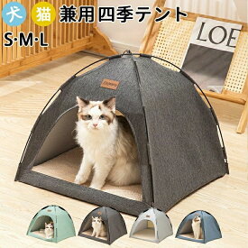 テント ハウス ドーム型 ペットベッド ベッド ペット用品 冬 暖かい ペット 猫テント 猫 ネコ 屋外 犬 洗える 秋 小屋 屋根付き ドームアウトドア 室