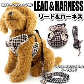 犬 猫 ハーネス リード付 ペット 服 チェック 千鳥柄 胴輪 キャット ドッグ メッシュ
