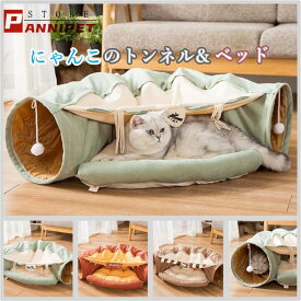 【新登場】猫 トンネル 猫ハウス 猫ベッド 猫トンネル 2in1 多頭遊び対応 遊び場 ドーム型 キャットベッド 折り畳み可 選べる3カラー