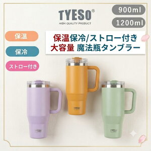 TYESO �^���u���[ �X�g���[�t�� �W�t�� �ۉ� �ۗ� ��e�� �X�e�����X ��d�\�� �^��f�M �ۉ� �ۗ� ������� 900ml 1200ml ���I���Ȃ� �R�[�q�[�^���u���[