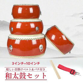 和太鼓セット 本格和太鼓 牛皮張 3点セット 子供用太鼓 幼児向け楽器 太鼓 バチ ストラップ 音楽教育 リズム練習 お祭り 送料無料