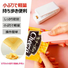 密封機 イージーシーラー ピンク ホワイト 9.5cm*3.2cm*4cm マグネット 押してシール 小型 操作簡単 シーラー ハンディ 家庭用 ヒートシーラー バッグシーラー フードシーラー フードセーバー シール袋機 お菓子 密封 1個 送料無料