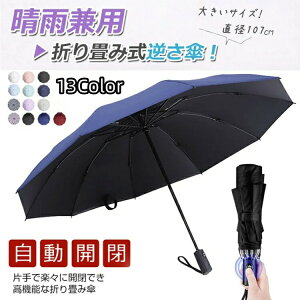 折りたたみ傘 パラソル 全自動傘 10骨傘骨黒ゴム折りたたみ日傘 軽量折りたたみ傘 高密度の防水 傘をさす 男女 晴雨兼用 環境に配慮したハンドル 大面積 逆さま 全自動 ワンタッチ開閉 高品