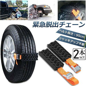 タイヤチェーン 非金属 2本セット 緊急脱出チェーン 滑り止めチェーン スノーチェーン スタック 緊急脱出 雪道 砂地道 悪路 応急処置 エスケープ 車緊急脱出