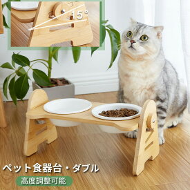 フードボウル 食器台 ペット用 猫 犬 食器スタンド テーブル ボウル ダブル エサ皿 陶器 フードボウル フードボール エサ入れ 水入れ 陶磁器ボウル 木製スタンド 取り外し可能 食べやすい おしゃれ
