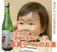 【送料無料】写真入りオリジナルラベル世界にひとつ★お好きな写真で作ります[純米吟醸酒720mlx1]