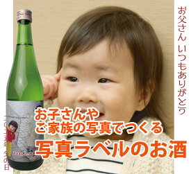 【送料無料】写真入りオリジナルラベル世界にひとつ★お好きな写真で作ります[純米吟醸酒720mlx1]
