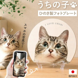 うちの子 写真入り 名入れ無料 フォトプレート ペット 写真 グッズ オーダーメイド 国産ひのき 木製 犬 猫 愛犬 愛猫 メッセージ入り 写真立て 誕生日 記念日 メモリアル ギフト 孫 子供 家族 国内加工 送料無料