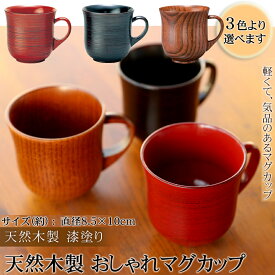 天然木製 おしゃれ マグカップ 漆塗り 根来塗り 曙塗り カップ コップ コーヒーカップ 割れにくい 軽量 軽い ブラウン 赤 黒
