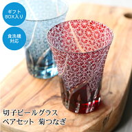 【10％OFF】【さらに5％クーポン有 5日まで】 切子ビールグラス ペアセット 切子グラス ビアグラス ペア…