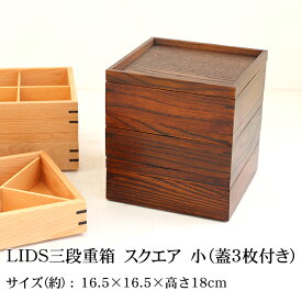 【全品ポイント5倍 25日限定】 重箱 仕切り付き 3段 天然木製 LIDS三段重箱 漆塗り スクエア 小（蓋3枚付き）（3人～4人用向け） 仕切り 和風 木製 運動会 大型 弁当箱 おしゃれ 3段 お重箱 かわいい おせち 正月 花見 送料無料