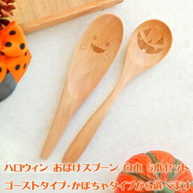 【全品ポイント5倍 25日限定】 天然木製 ハロウィン おばけスプーン 5本セット レンゲ れんげ ゴースト かぼちゃ カボチャ ホームパーティ ハロウィーン オリジナル 食器 カトラリー 送料無料