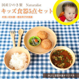 【10％OFF 6/4 20時～】 送料無料 国産ひのき製 Naturalist キッズ食器5点セット 出産祝い 食器 食い初め膳 お食い初め膳 ベビー キッズ 子供 離乳食 男の子 女の子