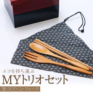 【10％OFF】【さらに最大300円クーポン有】 MYトリオセット お弁当用カトラリーセット スプーン・フォー…