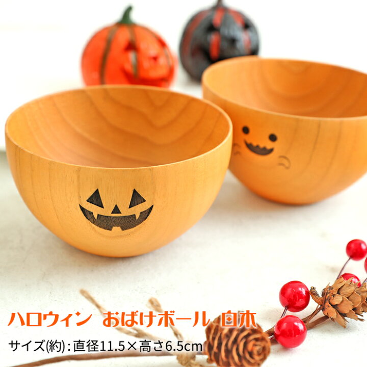 楽天市場 天然木製 ハロウィン おばけボール 汁椀 お椀 お碗 ボウル ゴースト かぼちゃ カボチャ ホームパーティ ハロウィーン オリジナル おわん 木製 食器 味噌汁 おしゃれ 曲げわっぱと漆器 みよし漆器本舗