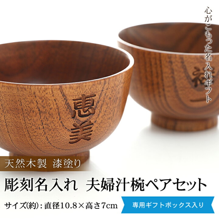 楽天市場】【ポイント3倍 26日23:59まで】 彫刻名入れ 天然木製 夫婦汁 