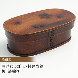 【全品ポイント5倍 4/20限定】 お弁当箱 曲げわっぱ 小判 弁当箱 桜 漆塗り 530ml 1段 お弁当箱 曲げわっぱ弁当箱 まげわっぱ 和風 男子 大容量 女子 大人 子供 女の子 男の子 スリム おしゃれ 運動会 遠足 麺 丼 木製 送料無料