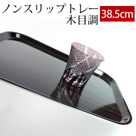 【全品ポイント5倍 4/20限定】 お盆 トレー 38.5cm おしゃれ すべらない すべり止め加工 滑り止め 食洗機対応 木目調 ノンスリップトレー トレイ おぼん 日本製