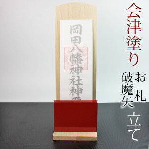 【最大300円クーポン 27日9:59まで】 お札立て 会津塗り お神札立て お札たて お札入れ 破魔矢立て 置き型タイプ お守り 宝くじ 神具 御朱印帳 飾り棚 桐 和モダン シンプル スタイリッシュ コ