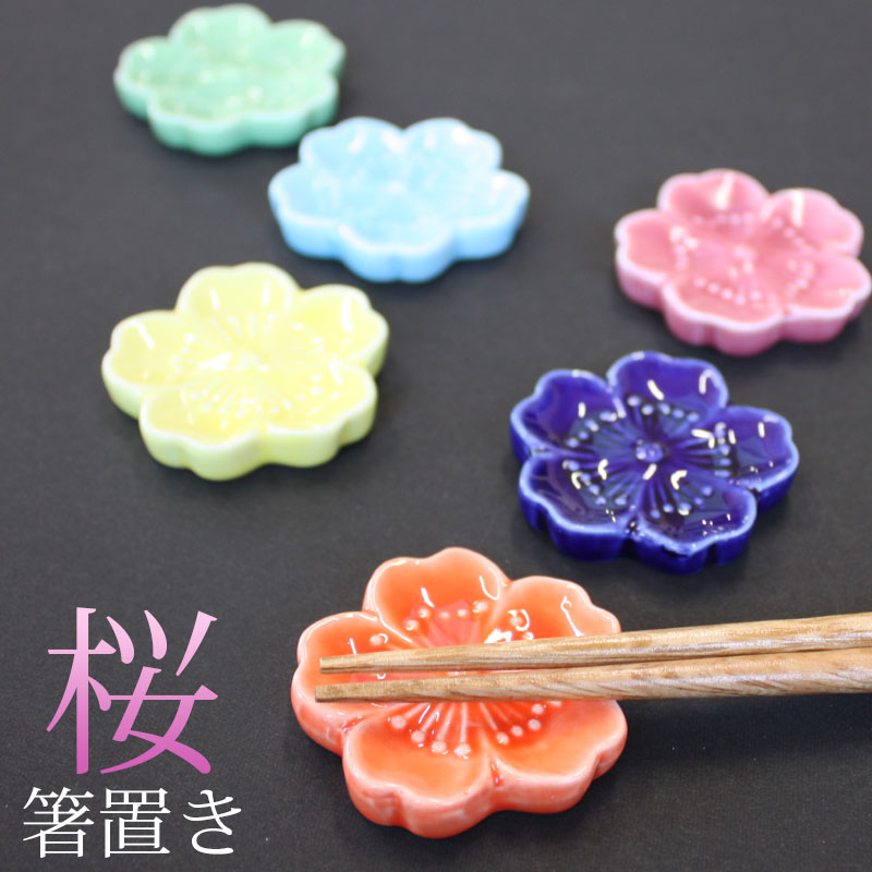  箸置き 桜 陶器製 おしゃれ かわいい サクラ 花 はしおき はし置き 春 迎春 お正月 可愛い 全6色
