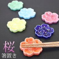 【全品ポイント5倍 4/20限定】 箸置き 桜 陶器製 単品 レスト カトラリー おしゃれ かわいい サクラ さく…