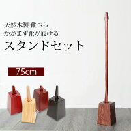 【20％OFF】【さらに最大300円クーポン有】 天然木製 靴べら ロング スタンド セット 75cm おしゃれ 長い…