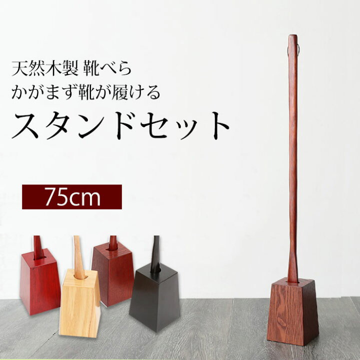 楽天市場 Off 660円引き さらに最大500円クーポン 26日9 59まで 天然木製 靴べら ロング スタンドセット 75cm おしゃれ 靴ベラ くつべら 曲げわっぱと漆器 みよし漆器本舗
