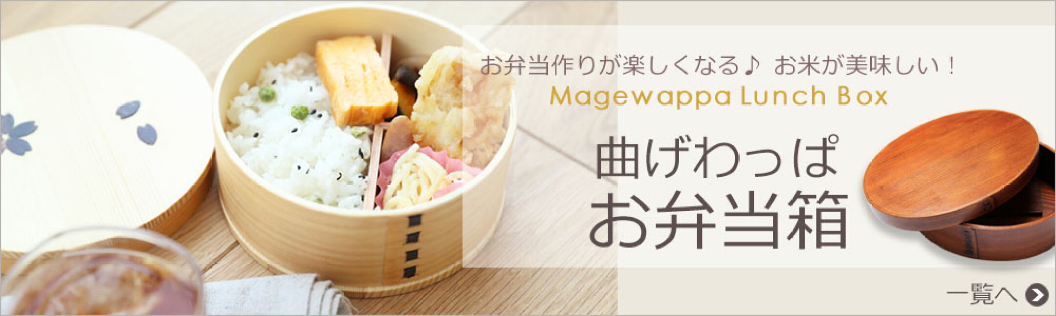 曲げわっぱお弁当箱