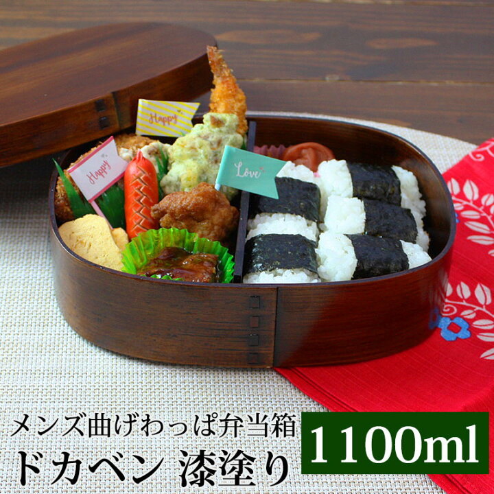 楽天市場 最大500円クーポン有 11日1 59まで お弁当箱 曲げわっぱ ドカベン 大容量 メンズ 弁当箱 漆塗り 1100ml 1段 お弁当箱 まげわっぱ 和風 男子 大容量 女子 大人 子供 女の子 男の子 スリム おしゃれ 運動会 遠足 麺 丼 木製 送料無料 曲げわっぱと漆器