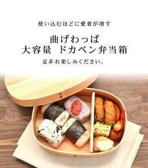 楽天市場 最大400円offクーポン有 5日9 59まで お弁当箱 曲げわっぱ ドカベン 大容量 メンズ 弁当箱 白木 1100ml 1段 ウレタン塗装 お弁当箱 まげわっぱ 和風 男子 大容量 女子 大人 子供 女の子 男の子 スリム おしゃれ 運動会 遠足 麺 丼 木製 送料無料 曲げ