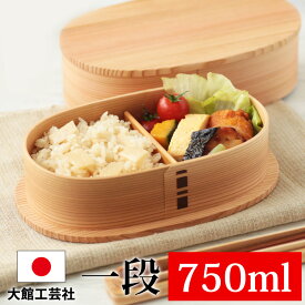 【最大8％OFFクーポン有 18日10時まで】 お弁当箱 大館工芸社 曲げわっぱ 小判弁当箱 (大) 秋田杉 750ml 1段 日本製 お弁当箱 曲げわっぱ弁当箱 まげわっぱ 男子 大容量 女子 大人 子供 女の子 男の子 スリム おしゃれ 大舘 遠足 麺 丼 木製 送料無料