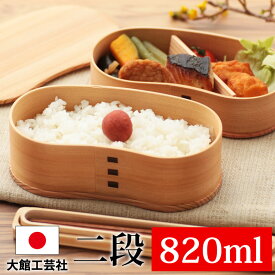 【10％OFF】 お弁当箱 大館工芸社 曲げわっぱ はんごう 弁当箱 秋田杉 820ml 2段 日本製 お弁当箱 曲げわっぱ弁当箱 まげわっぱ 男子 大容量 女子 大人 子供 女の子 男の子 スリム おしゃれ 大舘 遠足 麺 丼 木製 送料無料 父の日 プレゼント 実用的