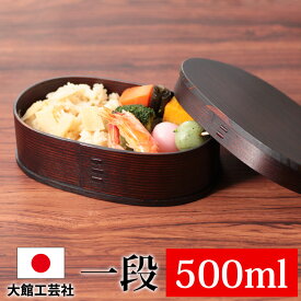 【10％OFF】【さらにクーポンで300円引き】 お弁当箱 大館工芸社 曲げわっぱ 小判 弁当箱 ふき漆塗り(小) 秋田杉 500ml 1段 日本製 お弁当箱 曲げわっぱ弁当箱 まげわっぱ 男子 大容量 女子 大人 子供 女の子 男の子 スリム おしゃれ 運動会 遠足 木製 大舘 送料無料