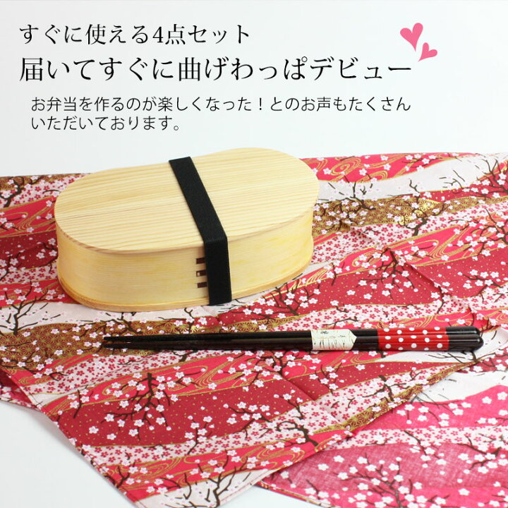 楽天市場】【10%OFF 298円引き さらに最大300円クーポン有 30日23:59まで】 曲げわっぱ お弁当箱 お試し デビューセット 4点セット 福袋 アウトレット 2022年 曲げわっぱ弁当箱 大人 子ども 女性 男性 白木 漆塗り 1段 2段 送料無料 お箸 大判ハンカチ ゴムバンド : 曲げ ... 楽天市場】【10%OFF 298円引き さらに最大300円クーポン有 30日23:59まで】 曲げわっぱ お弁当箱 お試し デビューセット 4点セット 福袋 アウトレット 2022年 曲げわっぱ弁当箱 大人 子ども 女性 男性 白木 漆塗り 1段 2段 送料無料 お箸 大判ハンカチ ゴムバンド : 曲げ ...