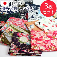 【29％OFF】【さらに5％クーポン 7日限定】 福袋 大判ハンカチ 和柄 3枚セット 日本製 2026年 かわいい …